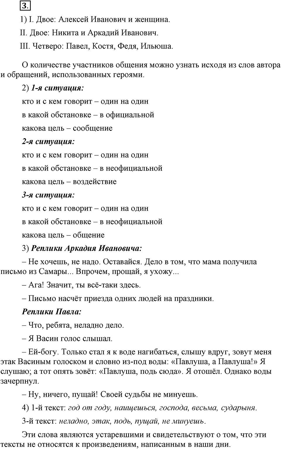 Как в языке выражаются отношения людей. §1. Диалогическая и монологическая речь. Глава 5. Упражнение №3 — решение 1