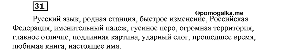 Наш родной язык. §5. Имя существительное. Глава 1. Упражнение №31 — решение 1