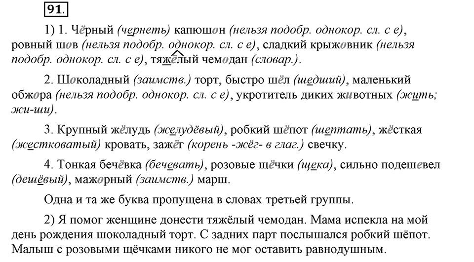 В чем заключается богатство языка. §13. Буквы О и Ё после шипящих в корне. Глава 4. Упражнение №91 — решение 1
