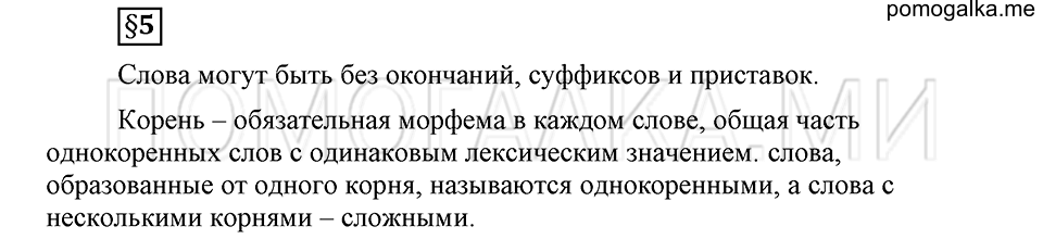 Как язык служит для общения. §5. Корень слова и однокоренные слова. Глава 3. Ответы на дополнительные вопросы к §5 — решение 1