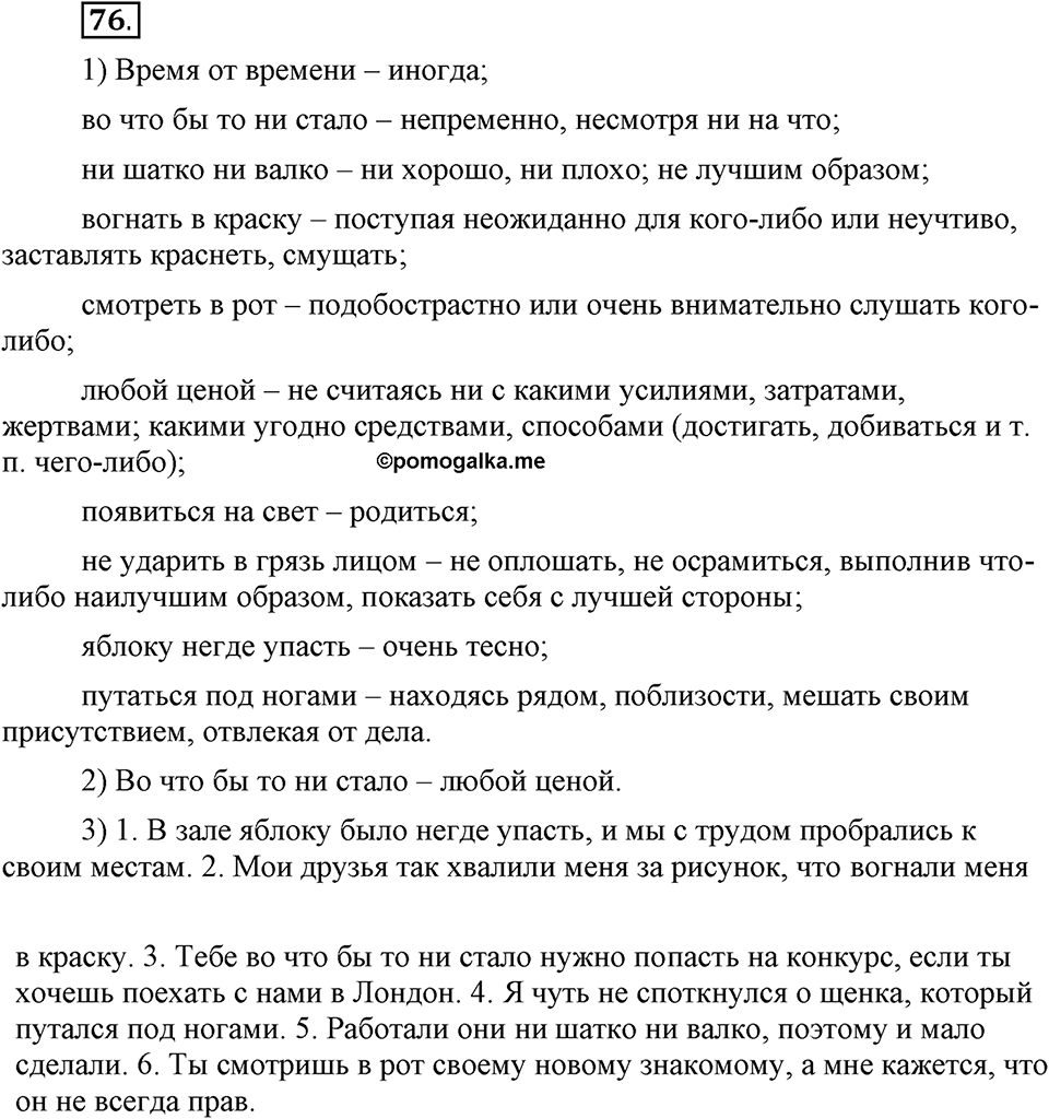 В чем заключается богатство языка. §11. Фразеологизмы. Глава 4. Упражнение №76 — решение 1