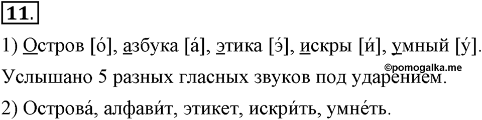 Наш родной язык. §3. Звуки и буквы. Глава 1. Упражнение №11 — решение 1