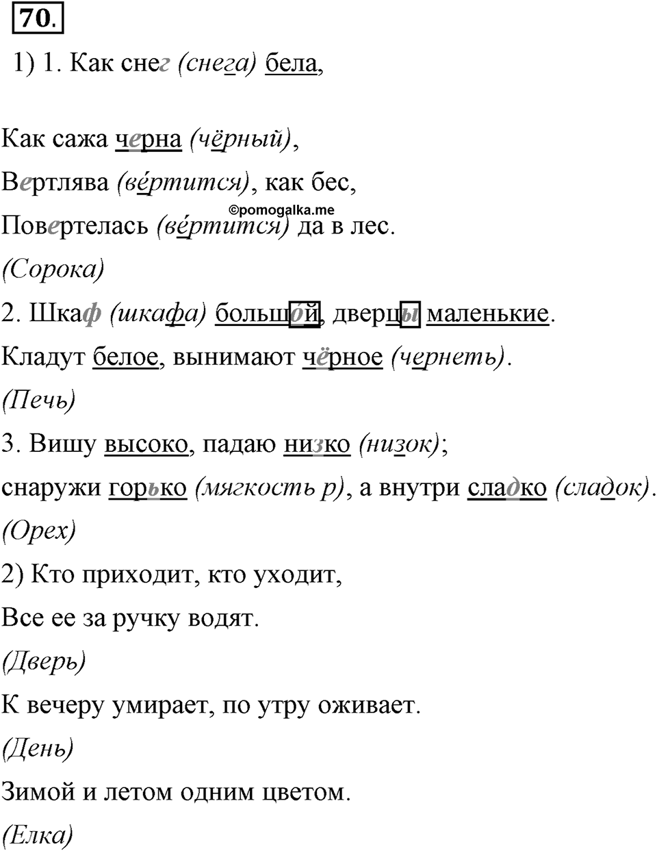 В чем заключается богатство языка. §10. Антонимы. Глава 4. Упражнение №70 — решение 1