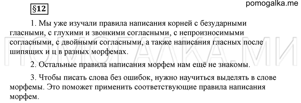 Как язык служит для общения. §12. Морфемный разбор слова. Глава 3. Ответы на дополнительные вопросы к §12 — решение 1