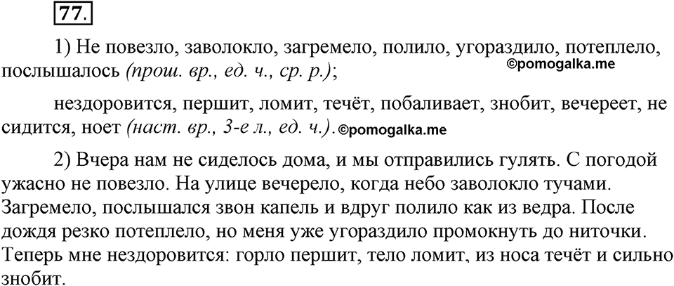 Как язык объединяет народы. §14. Безличные глаголы. Глава 8. Упражнение №77 — решение 1