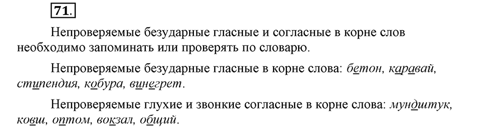 Наш родной язык. §12. Глухие и звонкие согласные в корне слова. Глава 1. Упражнение №71 — решение 1