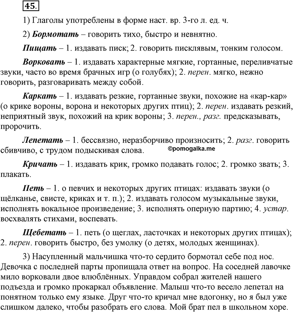 Наш родной язык. §8. Глагол. Глава 1. Упражнение №45 — решение 1