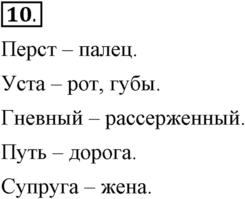 В чем заключается богатство языка. §4. Способы толкования слова. Глава 4. Упражнение №10 — решение 1