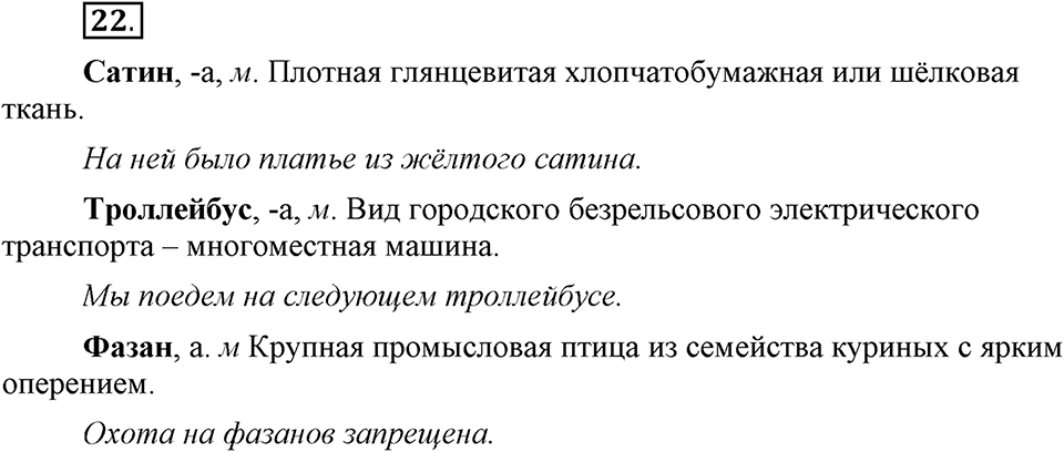 В чем заключается богатство языка. §5. Однозначные и многозначные слова. Глава 4. Упражнение №22 — решение 1
