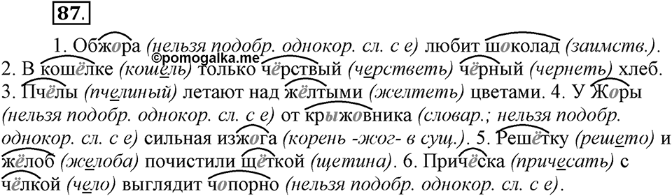 В чем заключается богатство языка. §13. Буквы О и Ё после шипящих в корне. Глава 4. Упражнение №87 — решение 1