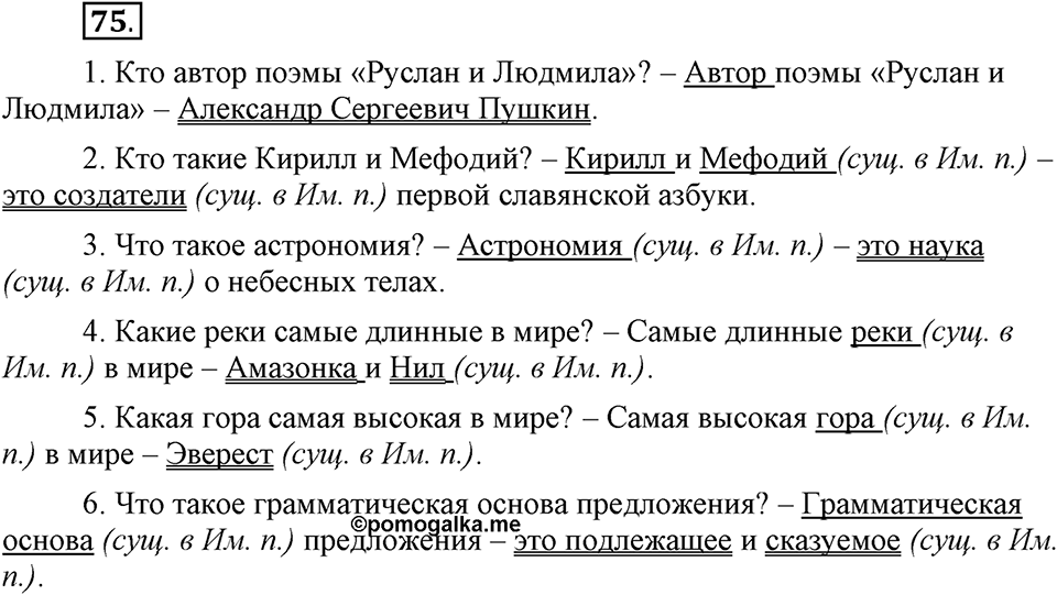 Как в языке выражаются отношения людей. §13. Тире между подлежащим и сказуемым. Глава 5. Упражнение №75 — решение 1