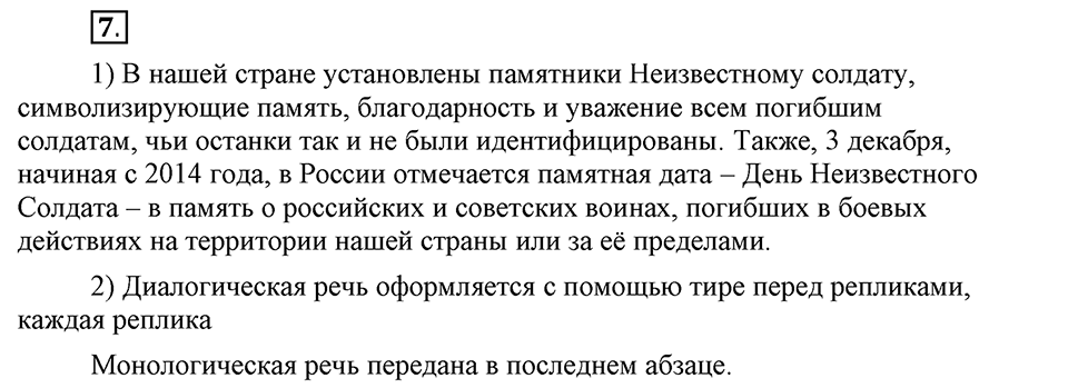 Как в языке выражаются отношения людей. §1. Диалогическая и монологическая речь. Глава 5. Упражнение №7 — решение 1