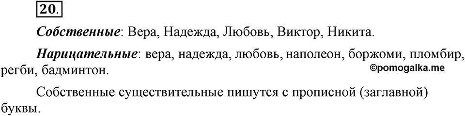 Чем различаются устная и письменная речь. §4. Разряды имен существительных по значению. Глава 6. Упражнение №20 — решение 1