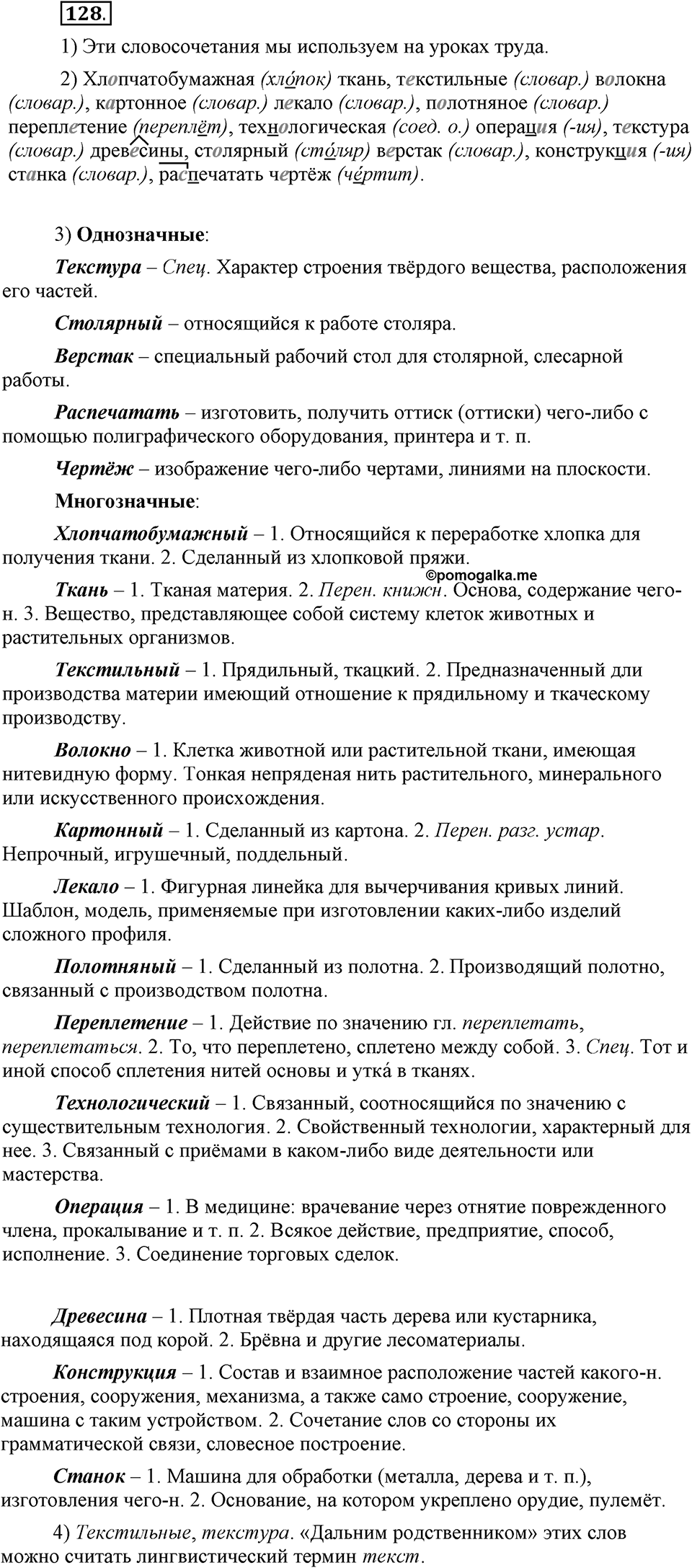 В чем заключается богатство языка. §16. Лексическое богатство русского языка и культура речи. Глава 4. Упражнение №128 — решение 1