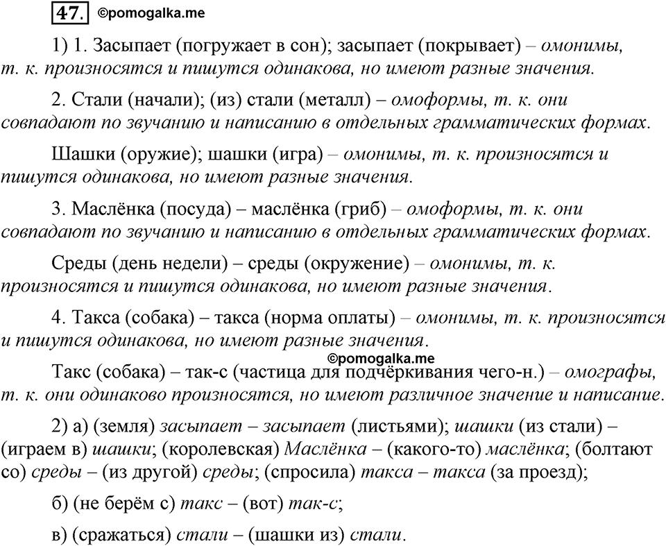 В чем заключается богатство языка. §8. Омонимы. Глава 4. Упражнение №47 — решение 1