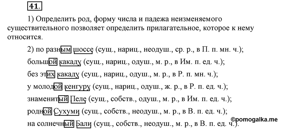 Чем различаются устная и письменная речь. §6. Род имен существительных. Глава 6. Упражнение №41 — решение 1