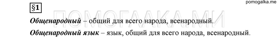 На каком языке мы говорим. §1. Общенародный русский язык. Глава 2. Ответы на дополнительные вопросы к §1 — решение 1
