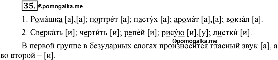 На каком языке мы говорим. §8. Гласные звуки: ударные и безударные. Глава 2. Упражнение №35 — решение 1