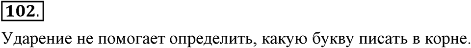 Как язык служит для общения. §13. Корни с чередованием букв А и О. Глава 3. Упражнение №102 — решение 1