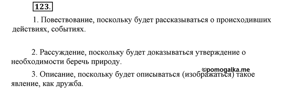 Чем различаются устная и письменная речь. §18. Слитное и раздельное написание НЕ с существительными. Глава 6. Упражнение №123 — решение 1