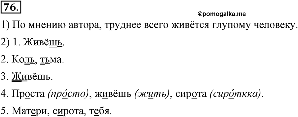 На каком языке мы говорим. §13. Правописание букв Ъ и Ь. Глава 2. Упражнение №76 — решение 1