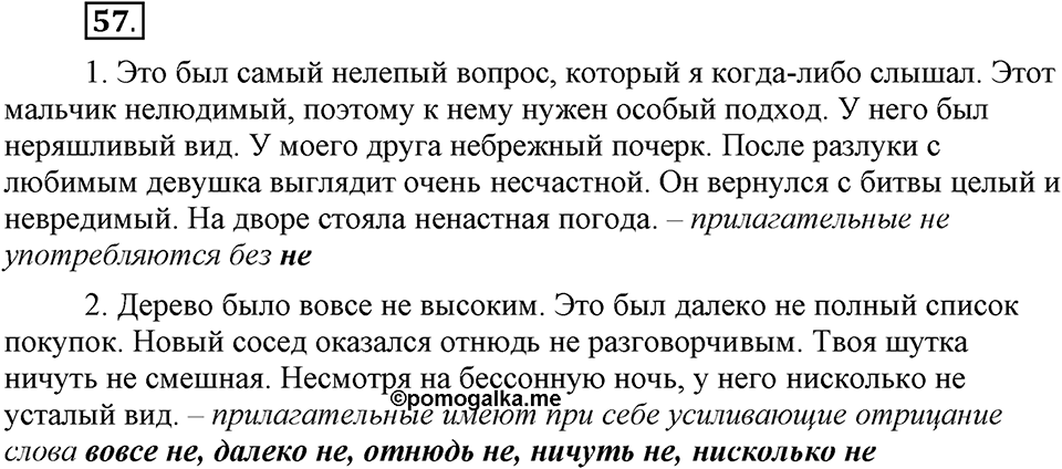 Что такое современный язык. §9. Слитное и раздельное написание НЕ с прилагательными. Глава 7. Упражнение №57 — решение 1