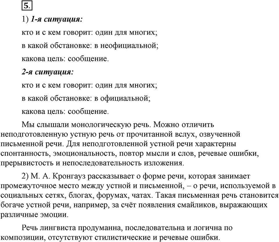 Чем различаются устная и письменная речь. §1. Речь устная и письменная. Глава 6. Упражнение №5 — решение 1