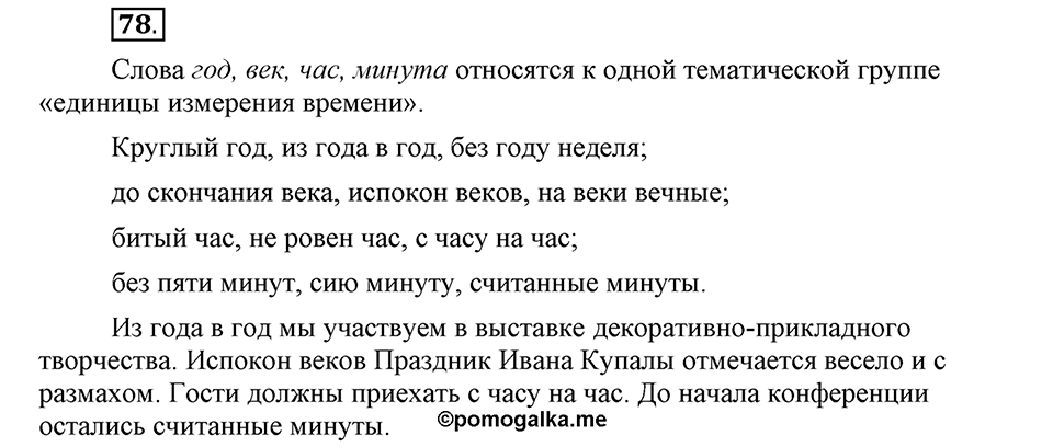 В чем заключается богатство языка. §11. Фразеологизмы. Глава 4. Упражнение №78 — решение 1