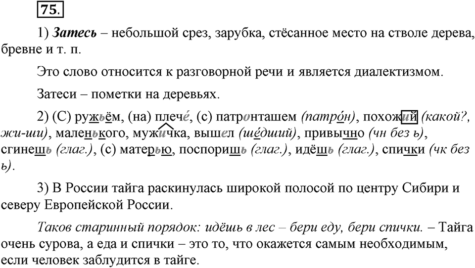 На каком языке мы говорим. §13. Правописание букв Ъ и Ь. Глава 2. Упражнение №75 — решение 1