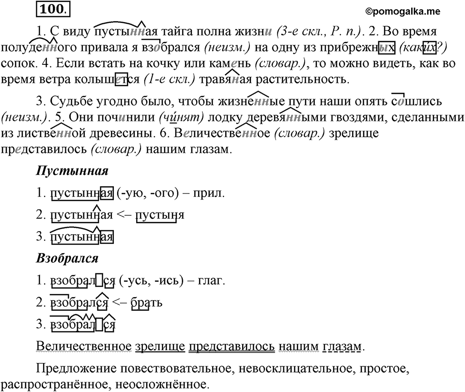 Что такое современный язык. §14. Употребление имен прилагательных в речи. Глава 7. Упражнение №100 — решение 1