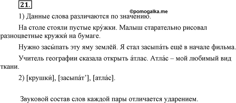 На каком языке мы говорим. §5. Слог и ударение. Глава 2. Упражнение №21 — решение 1