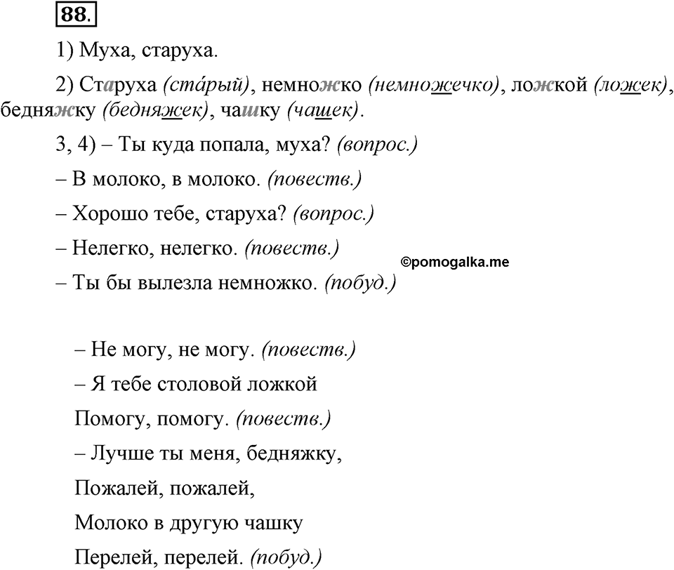 Как в языке выражаются отношения людей. §15. Знаки препинания в предложениях с обращениями и вводными словами. Глава 5. Упражнение №88 — решение 1
