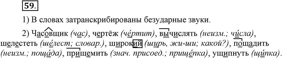 На каком языке мы говорим. §12. Гласные после шипящих и Ц. Глава 2. Упражнение №59 — решение 1