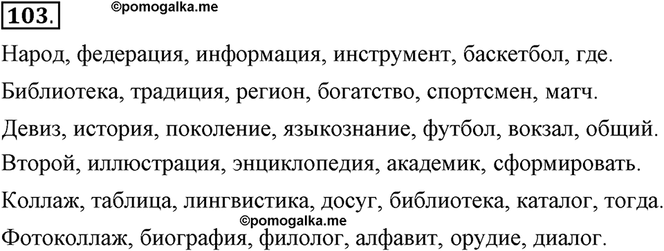 Наш родной язык. §16. Культура речи. Глава 1. Упражнение №103 — решение 1