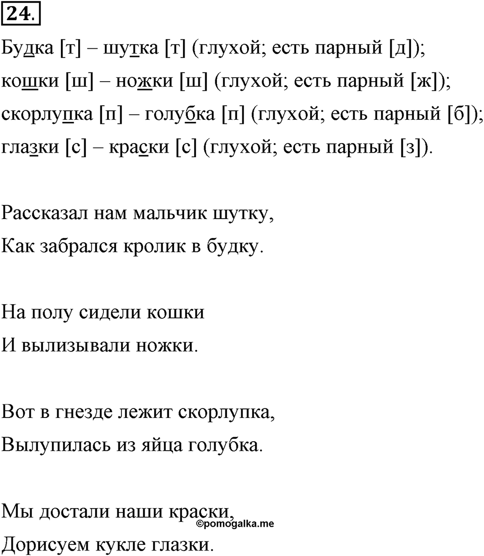 На каком языке мы говорим. §6. Согласные звуки: шумные и сонорные. Глава 2. Упражнение №24 — решение 1
