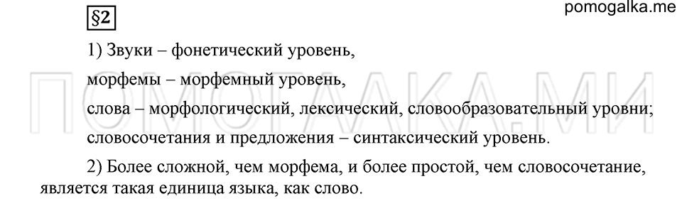 Как язык служит для общения. §2. Морфемы - значимые части слова. Глава 3. Ответы на дополнительные вопросы к §2 — решение 1