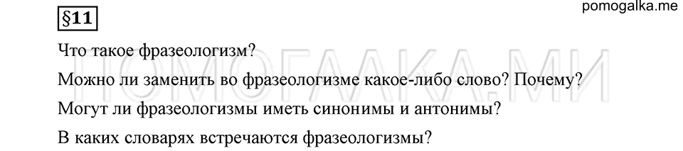 В чем заключается богатство языка. §11. Фразеологизмы. Глава 4. Ответы на дополнительные вопросы к §11 — решение 1
