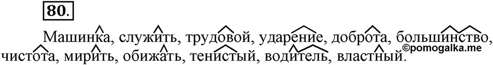 Как язык служит для общения. §10. Образование слов с помощью суффиксов. Глава 3. Упражнение №80 — решение 1