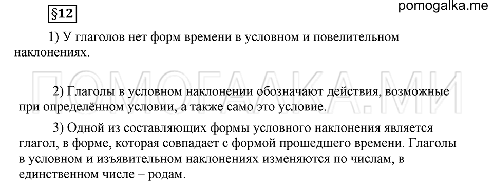 Как язык объединяет народы. §12. Образование и изменение форм условного наклонения. Глава 8. Ответы на дополнительные вопросы к §12 — решение 1