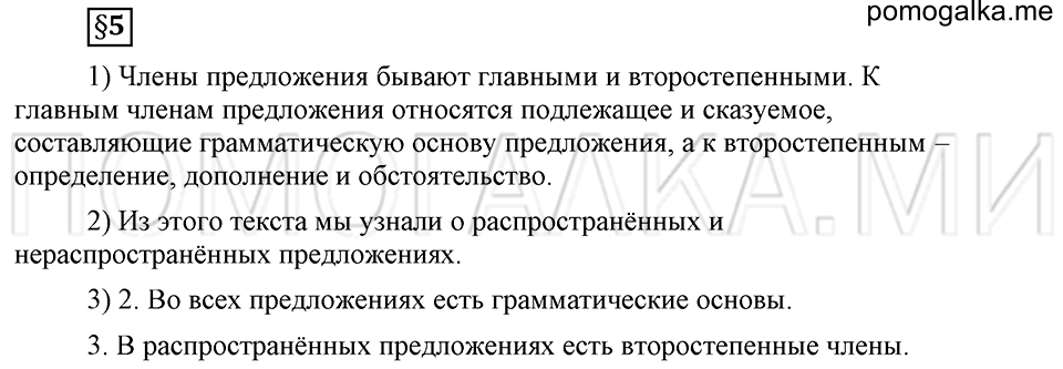 Как в языке выражаются отношения людей. §5. Распространенные и нераспространенные предложения. Глава 5. Ответы на дополнительные вопросы к §5 — решение 1