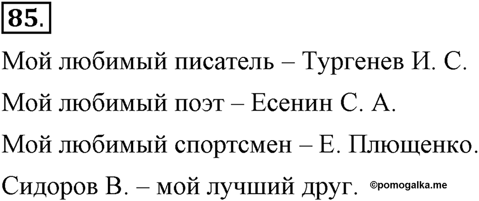 На каком языке мы говорим. §14. Употребление прописных и строчных букв. Глава 2. Упражнение №85 — решение 1