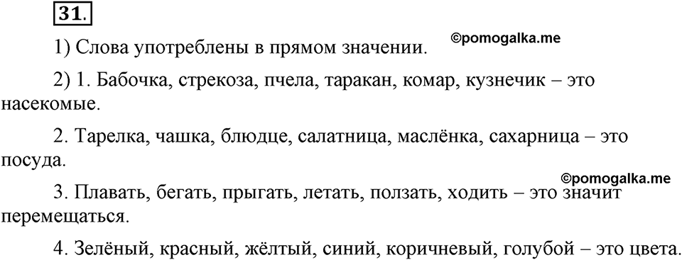 В чем заключается богатство языка. §6. Прямое и переносное значение слова. Глава 4. Упражнение №31 — решение 1