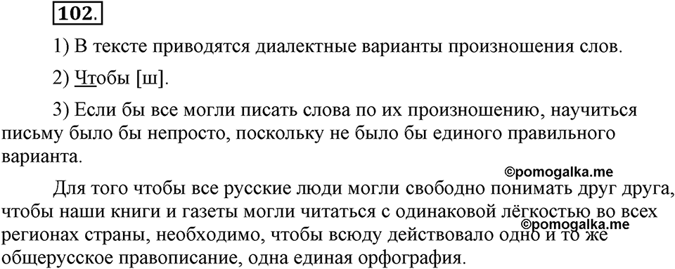 На каком языке мы говорим. §16. Нормы русского литературного языка. Глава 2. Упражнение №102 — решение 1