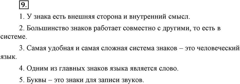 На каком языке мы говорим. §2. Русский литературный язык. Глава 2. Упражнение №9 — решение 1