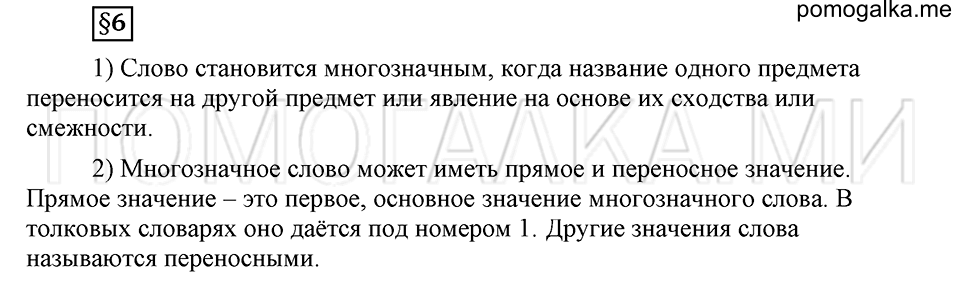 В чем заключается богатство языка. §6. Прямое и переносное значение слова. Глава 4. Ответы на дополнительные вопросы к §6 — решение 1