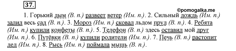Как в языке выражаются отношения людей. §7. Второстепенные члены предложения. Глава 5. Упражнение №37 — решение 1
