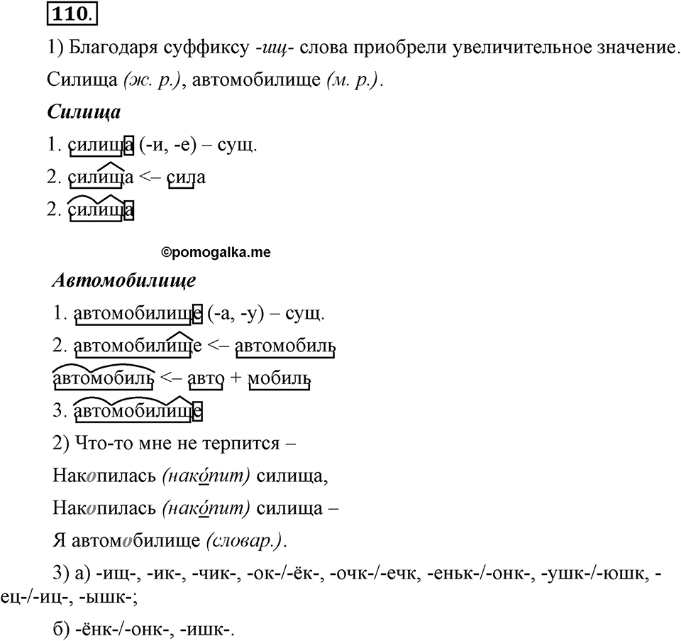 Чем различаются устная и письменная речь. §16. Гласные О и Е после шипящих и Ц в суффиксах и окончаниях имен существительных. Глава 6. Упражнение №110 — решение 1