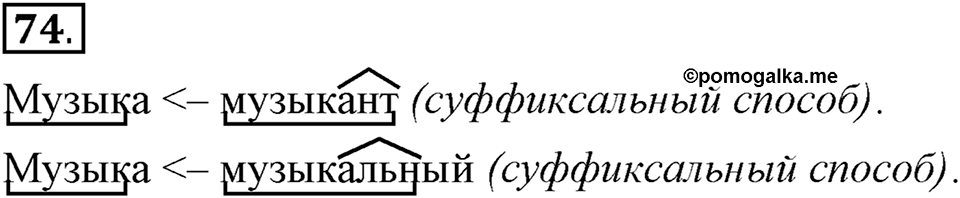 Как язык служит для общения. §10. Образование слов с помощью суффиксов. Глава 3. Упражнение №74 — решение 1