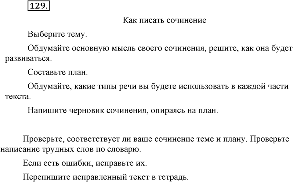 Чем различаются устная и письменная речь. §19. Типы речи: рассуждение. Глава 6. Упражнение №129 — решение 1