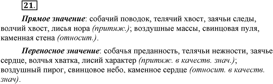 Что такое современный язык. §3. Разряды имен прилагательных по значению: качественные, относительные, притяжательные. Глава 7. Упражнение №21 — решение 1
